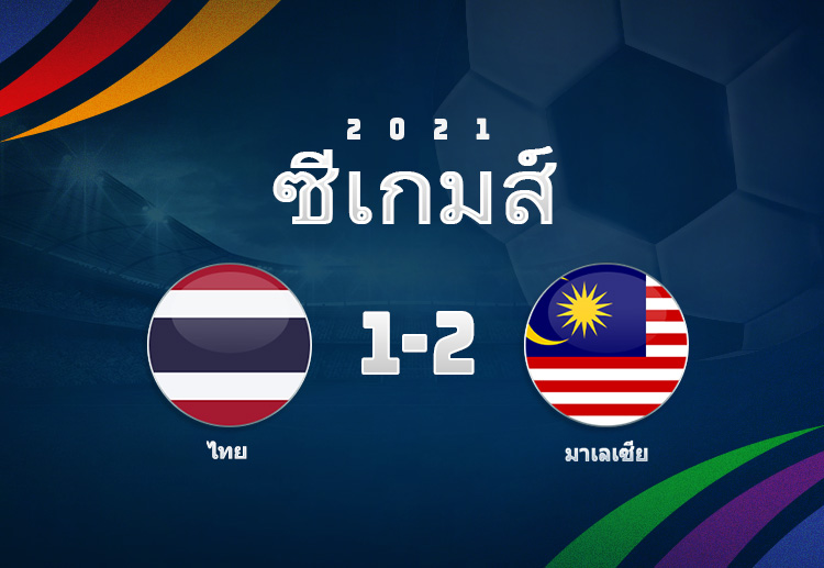 น่าสนใจว่า ทีมชาติไทย จะทำผลงานได้ดีแค่ไหน ในศึกฟุตบอล ซีเกมส์ 2022