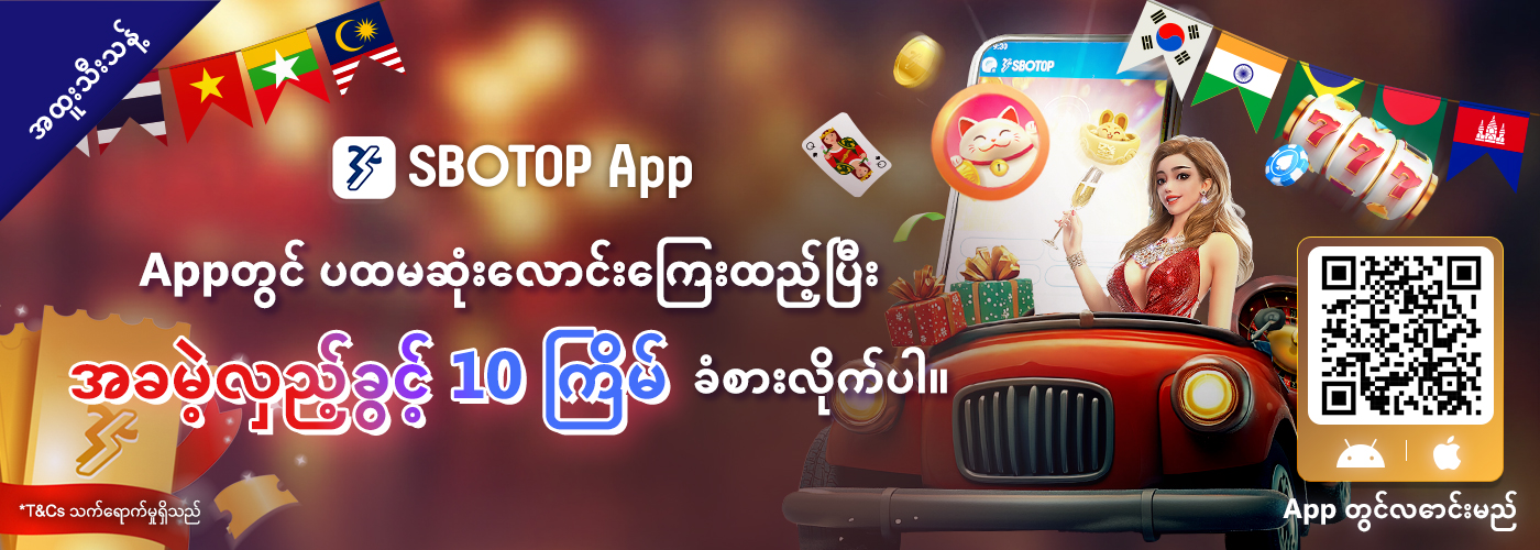 SBOTOP APPရဲ့ ကြိုဆို အခမဲ့လောင်းခြင်း