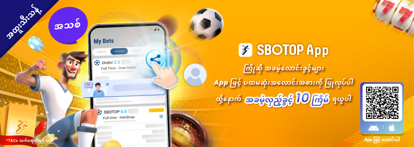 SBOTOP APPရဲ့ ကြိုဆို အခမဲ့လောင်းခြင်း