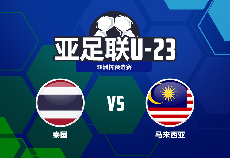 U23亚洲杯预选赛 泰国u23争夺明年亚洲杯决赛圈资格。