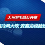 大马羽毛球公开赛 安赛龙晋级半决赛