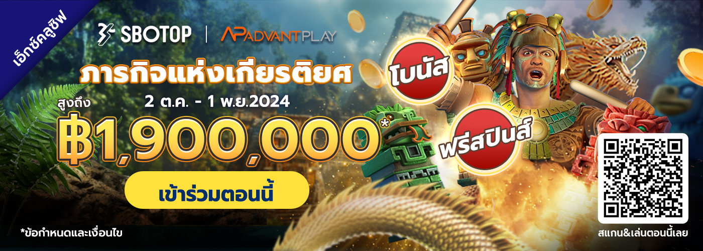 AdvantPlay ภารกิจแห่งเกียรติยศ