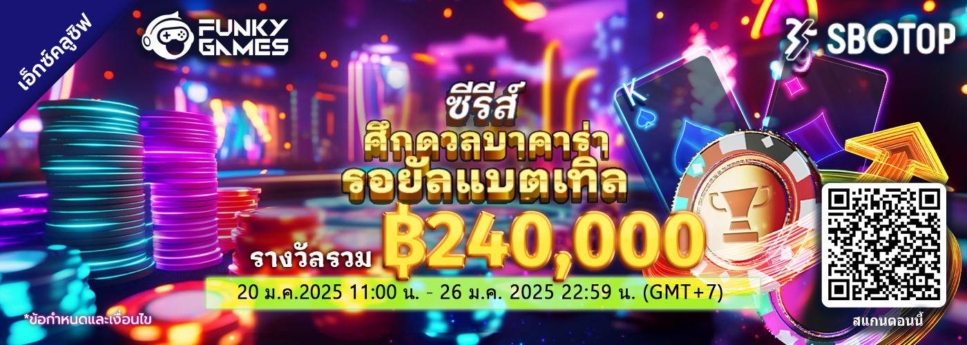 Funky Games ซีรีส์ศึกดวลบาคาร่า รอยัลแบตเทิล