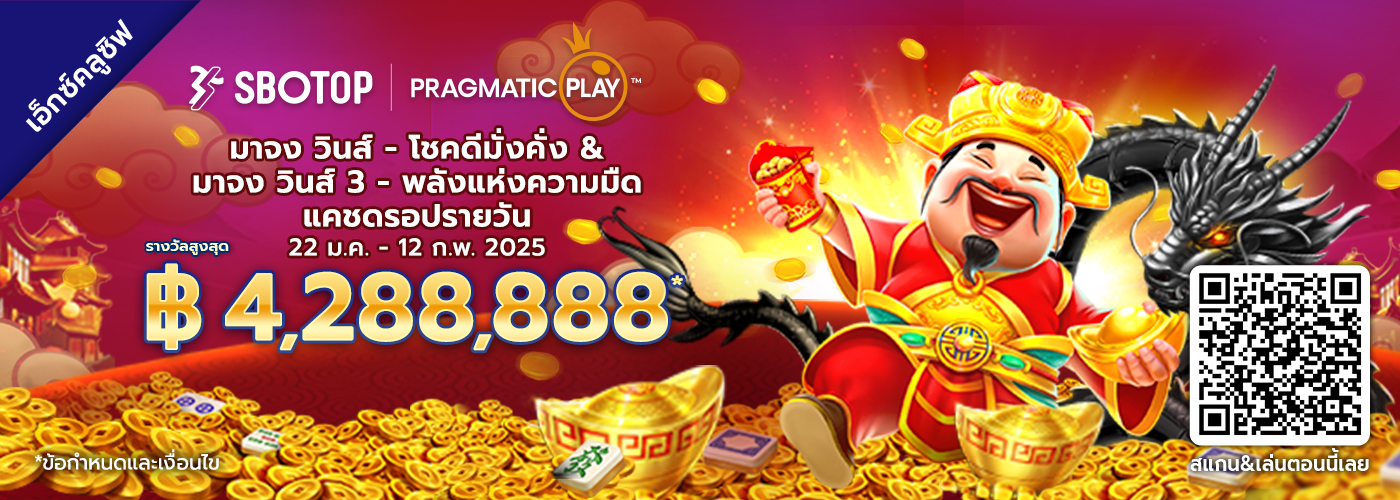 Pragmatic Play มาจง วินส์ - โชคดีมั่งคั่ง & มาจง วินส์ 3 - พลังแห่งความมืด แคชดรอปรายวัน