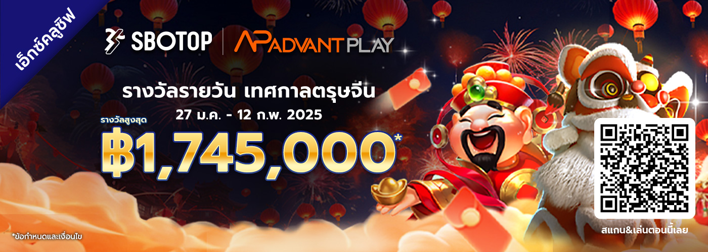 AdvantPlay รางวัลรายวันเทศกาลตรุษจีน